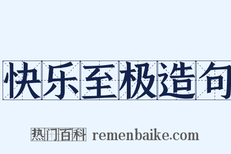 快乐至极造句是什么意思的图片